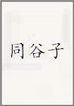 同谷子
