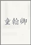 童翰卿