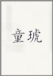 童琥