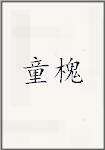 童槐
