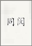 同闶