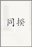 同揆