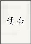 通洽