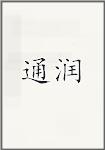 通润