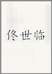 佟世临