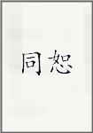 同恕
