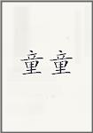 童童