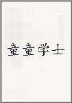 童童学士