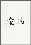 童玮