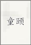 童颐
