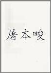 屠本畯