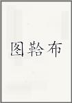 图鞈布