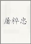 屠粹忠