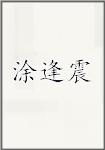 涂逢震