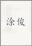 涂俊