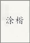 涂楷