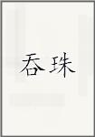 吞珠