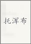 托浑布