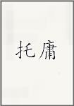 托庸