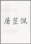 屠茝佩