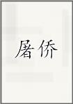 屠侨