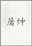 屠绅