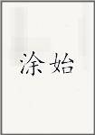涂始