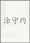 涂守约