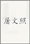 屠文照