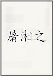 屠湘之