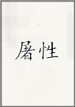 屠性