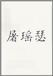 屠瑶瑟