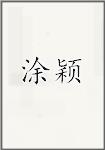 涂颖