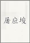 屠应埈