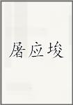 屠应埈