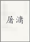 屠滽