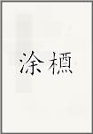 涂槱