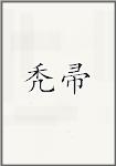 秃帚