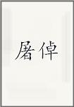 屠倬