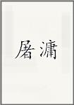 屠滽