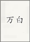 万白