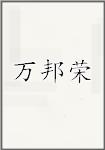 万邦荣