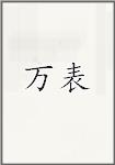 万表