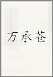 万承苍