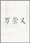 万崇义
