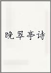 晚翠亭诗