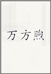 万方煦