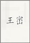 王崈