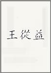 王從益