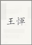 王惲